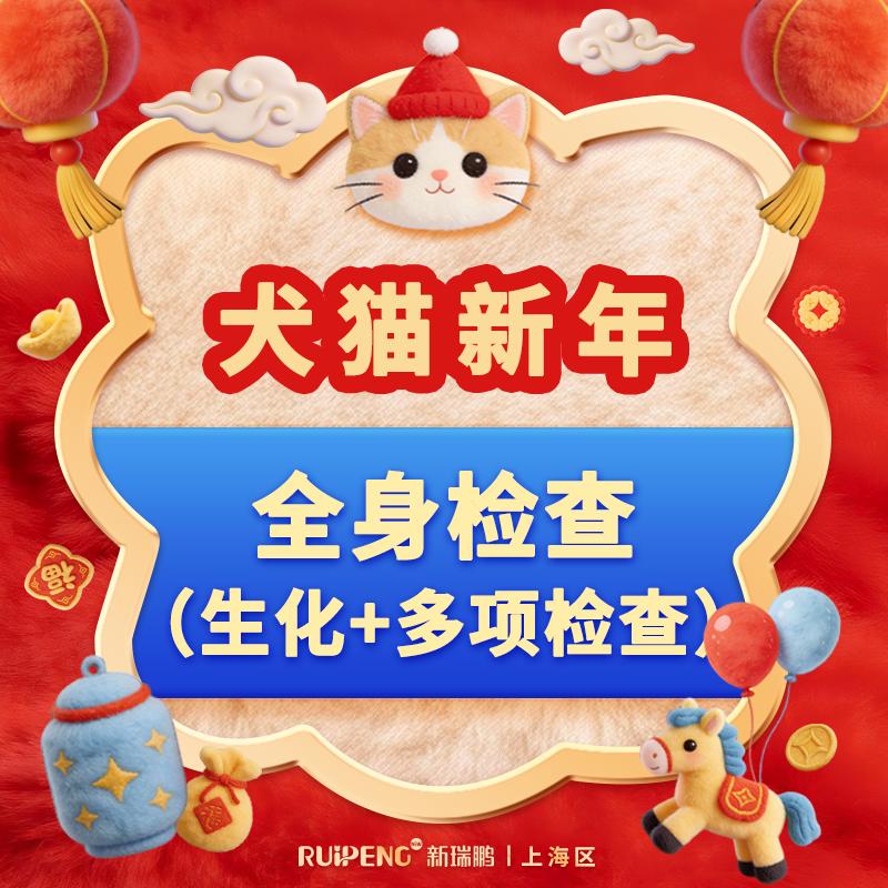 犬猫新年全身检查（生化+多项检查） 犬猫新年全身检查（生化+多项检查）