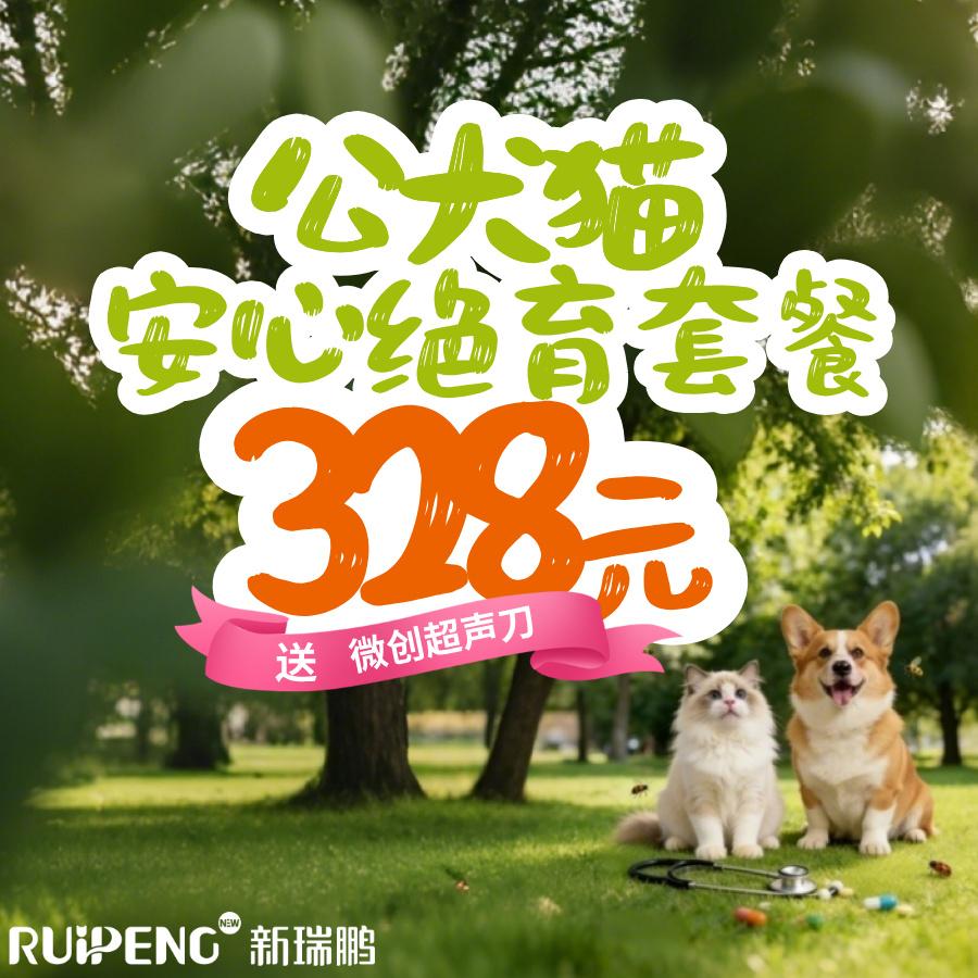 犬猫绝育套餐（送超声刀） 公犬猫安心绝育