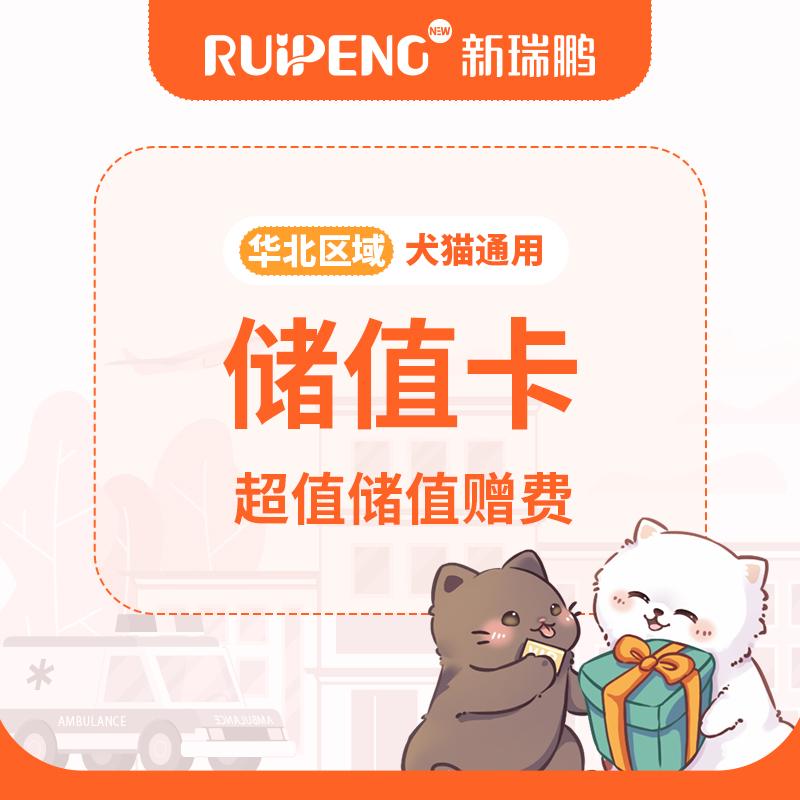 华北丨爱宠储值卡