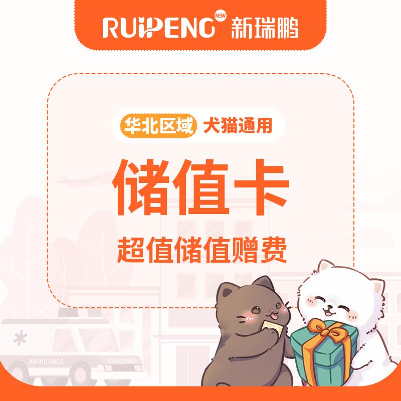 华北丨爱宠储值卡 1000赠40