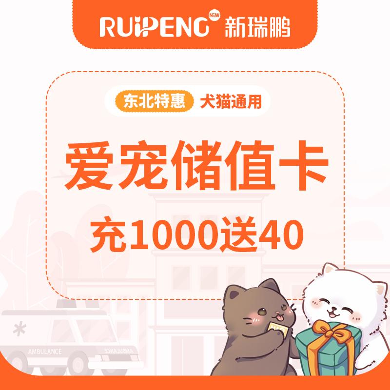 【东北专享】爱宠储值卡 充1000送40