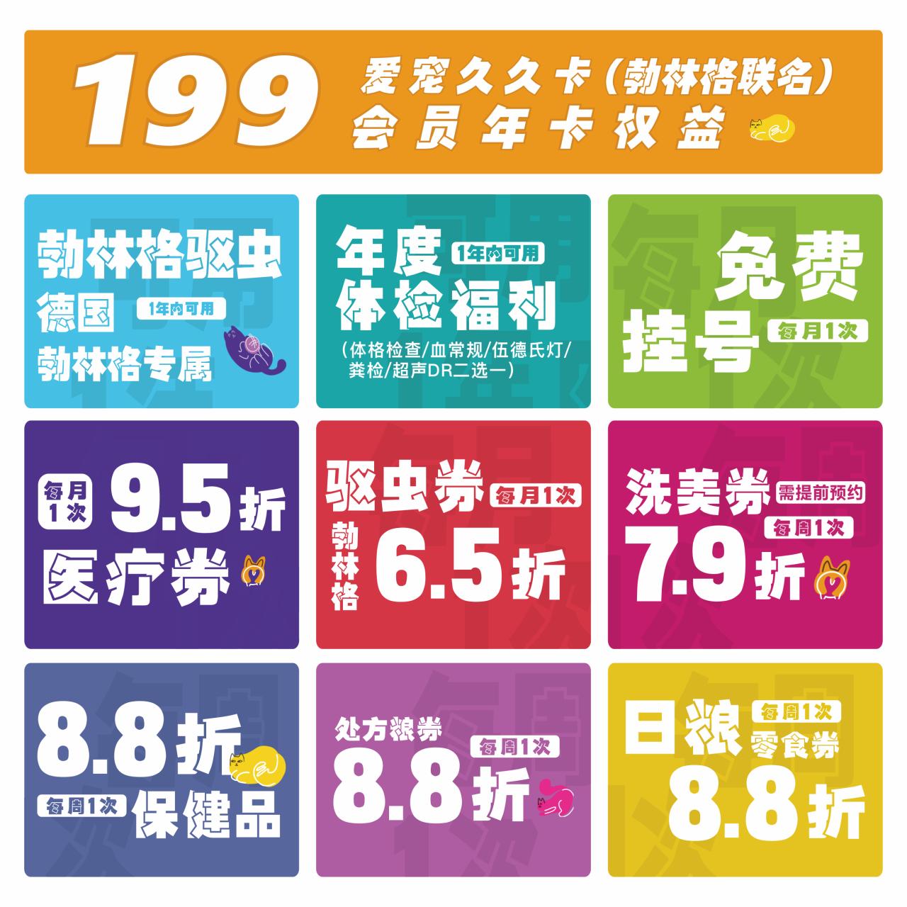 【苏皖区】199会员权益年卡（勃林格联名） 【苏皖区】199爱宠久久卡勃林格联名