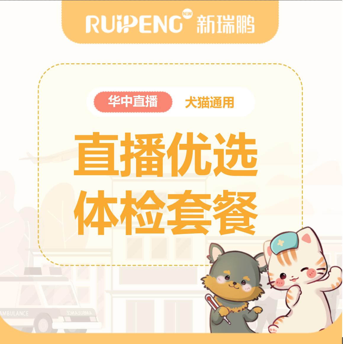 【华中阿闻直播】体检 I 优选犬猫通用99-1099 优选体检