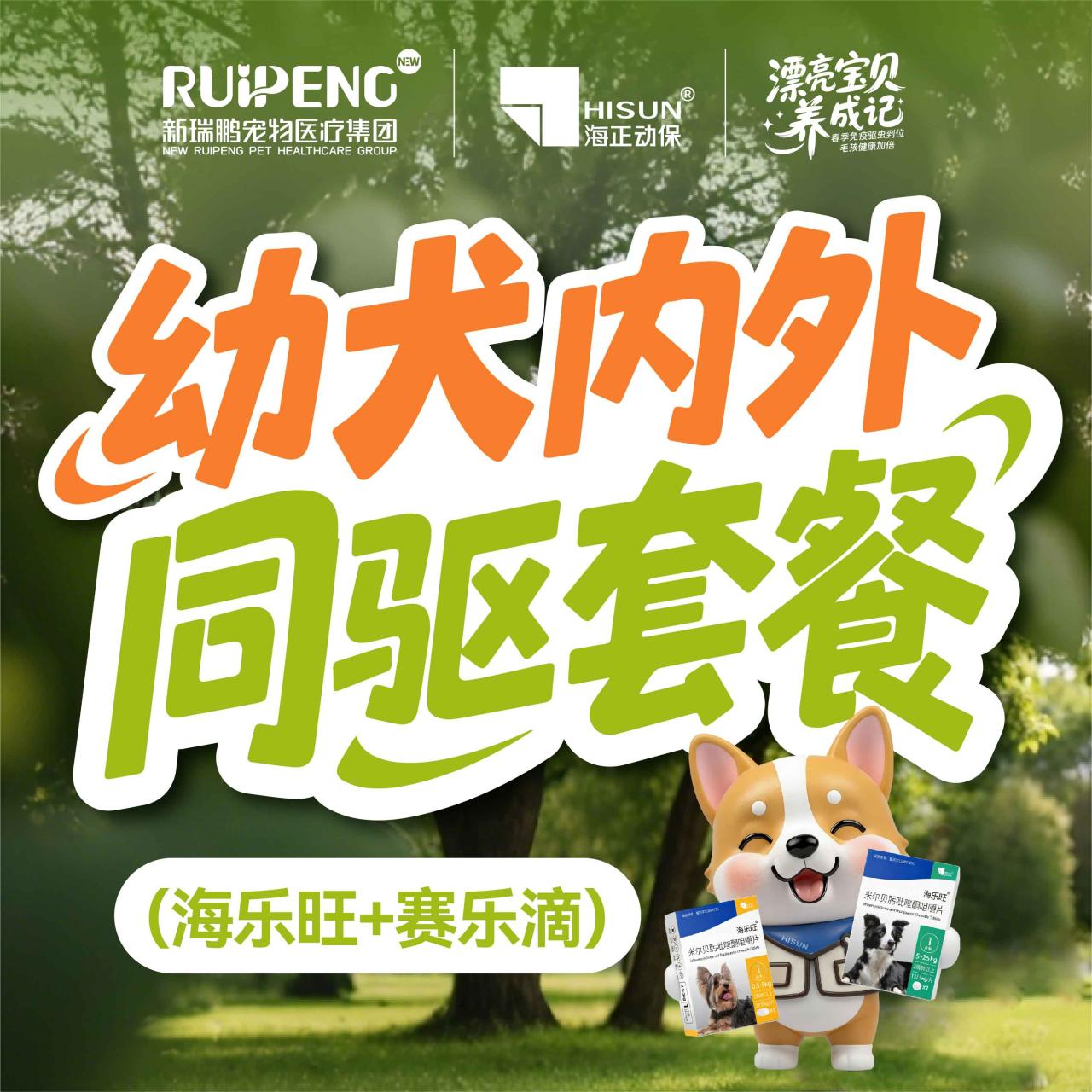 春防｜幼犬内外同驱套餐（海乐旺➕赛乐滴）【大牌推荐】