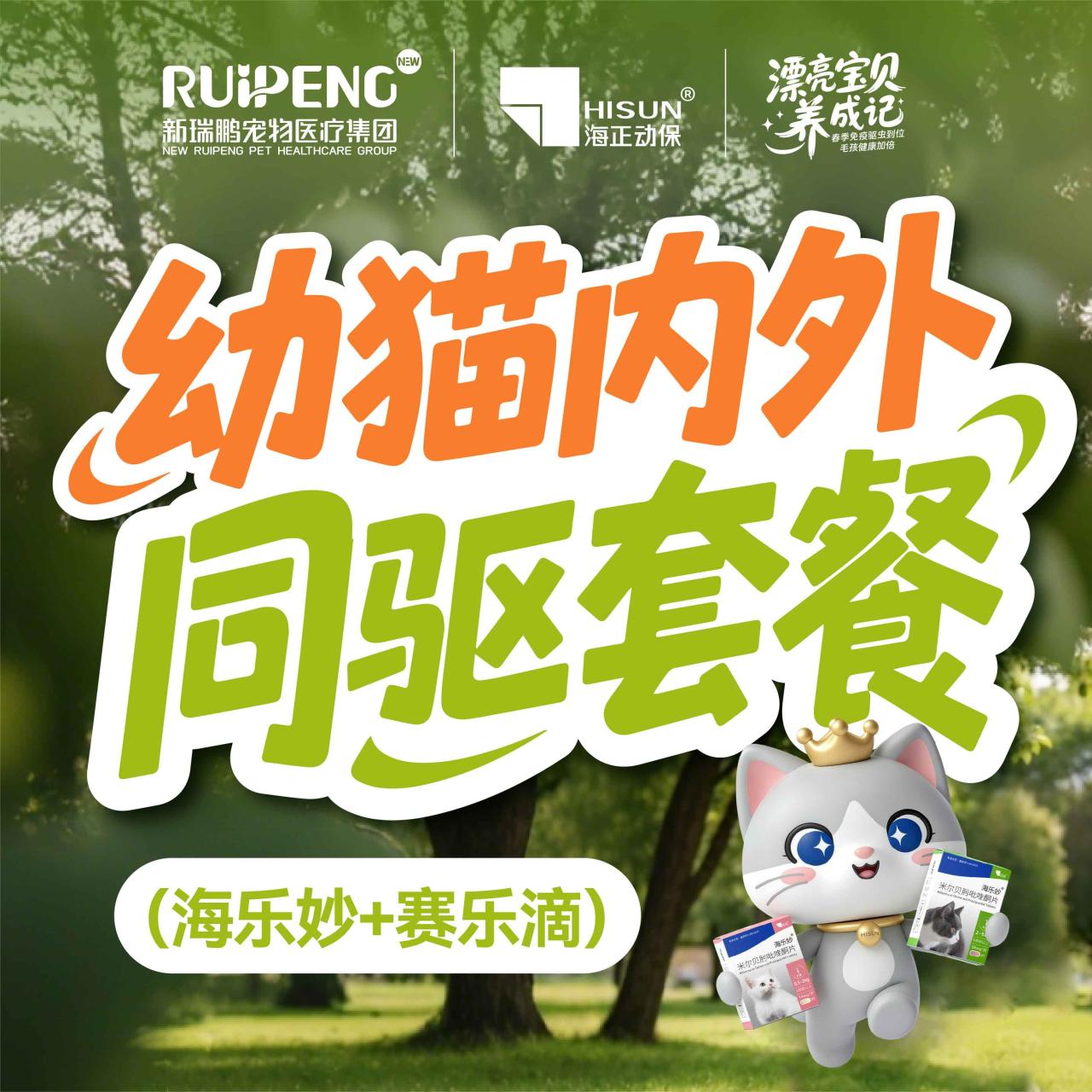 春防｜幼猫内外同驱套餐（海乐妙➕赛乐滴）【大牌推荐】