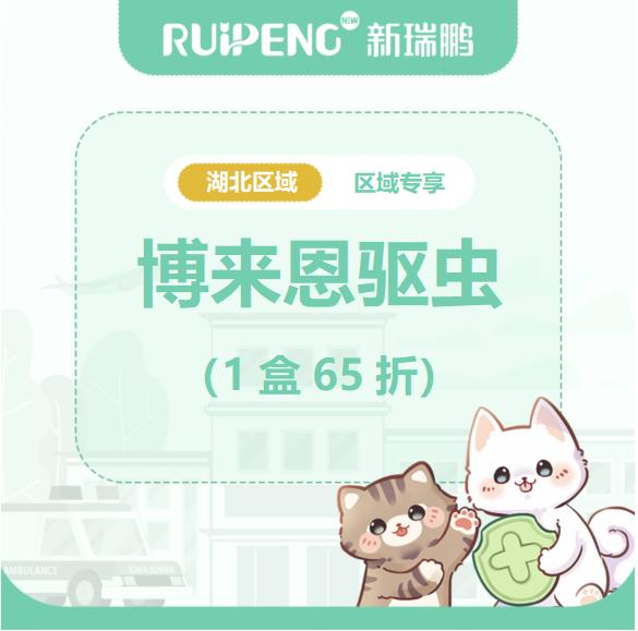 华中湖北区域-勃林格超可信博来恩1盒65折 猫博来恩≤2.5kg1盒65折