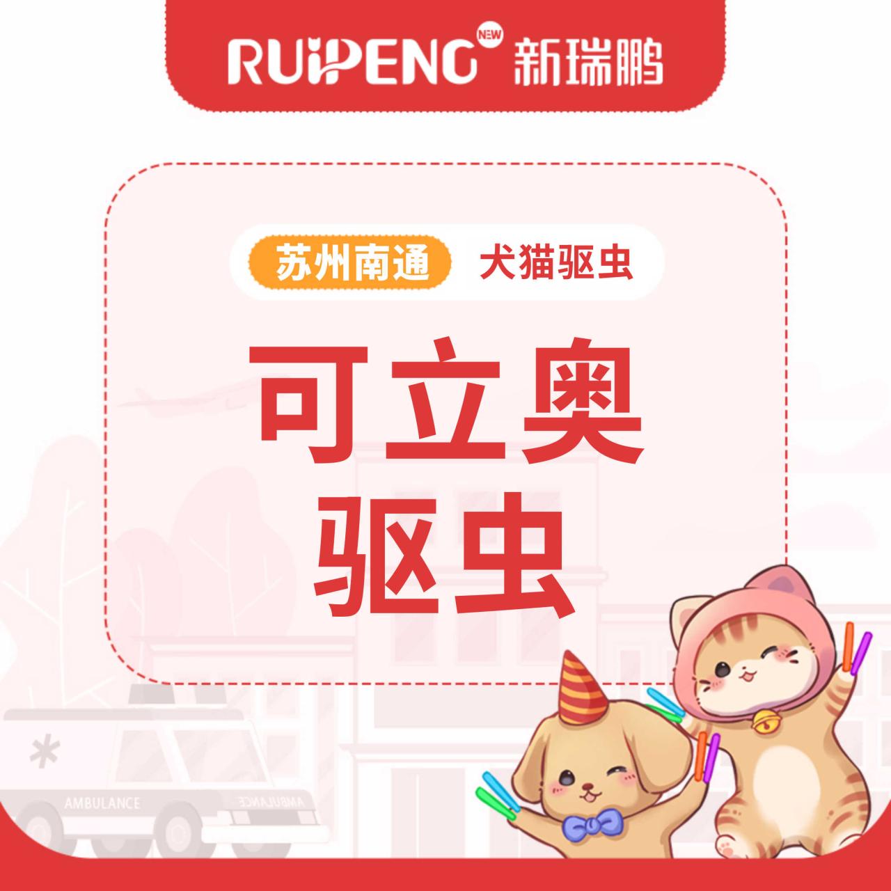 【苏州南通春防】可立奥驱虫1盒 可立奥1盒0-2.5