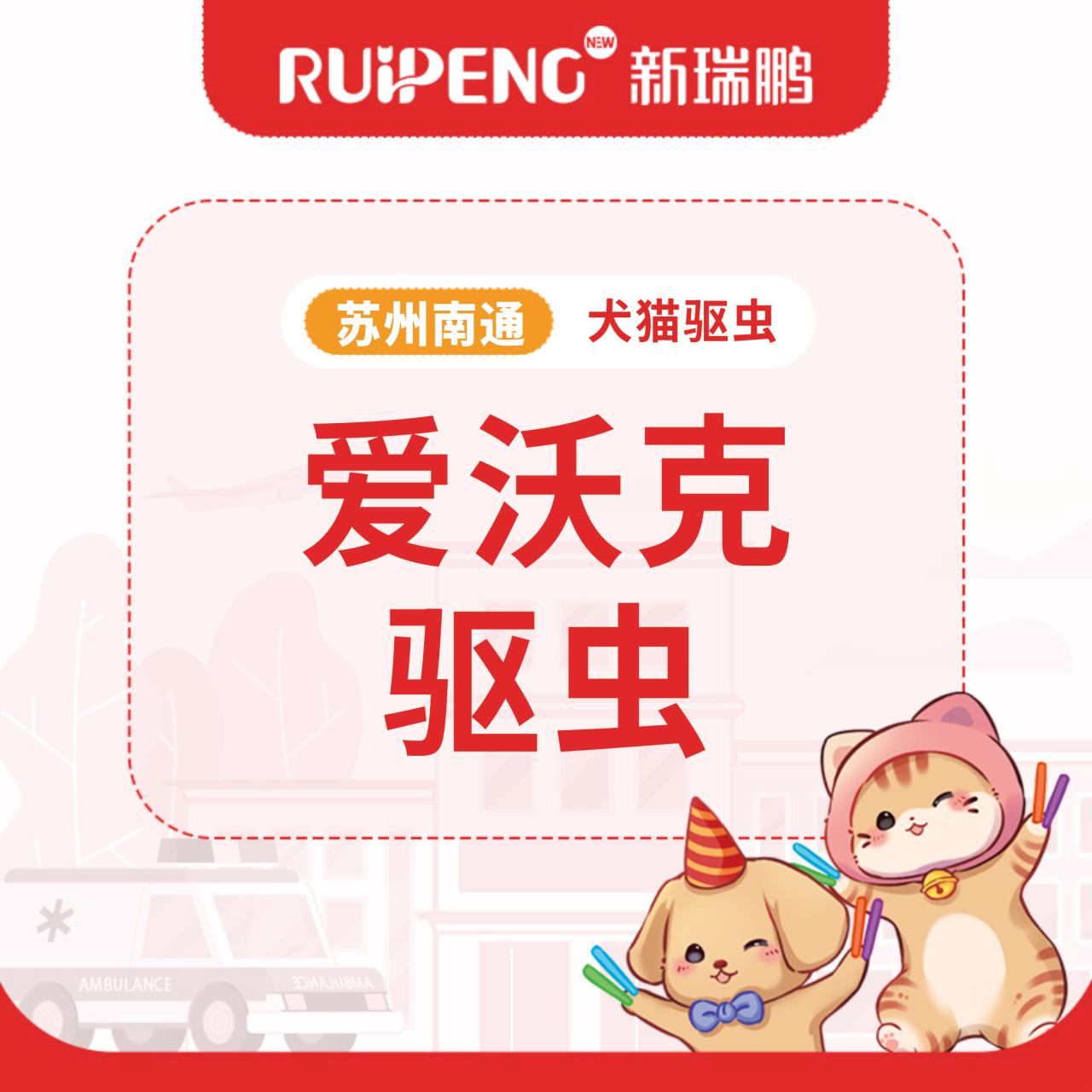 【苏州南通春防】爱沃克驱虫1盒/2盒/4盒套餐 0-4kg猫咪1盒