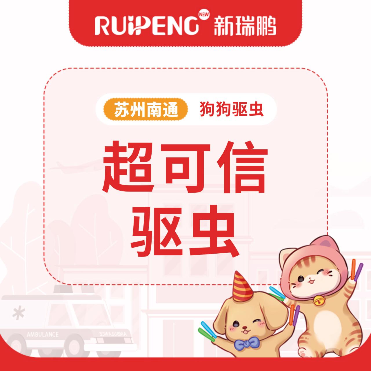 【苏州南通春防】超可信1盒/2盒/4盒套餐 超可信（犬）2-3.5KG1盒