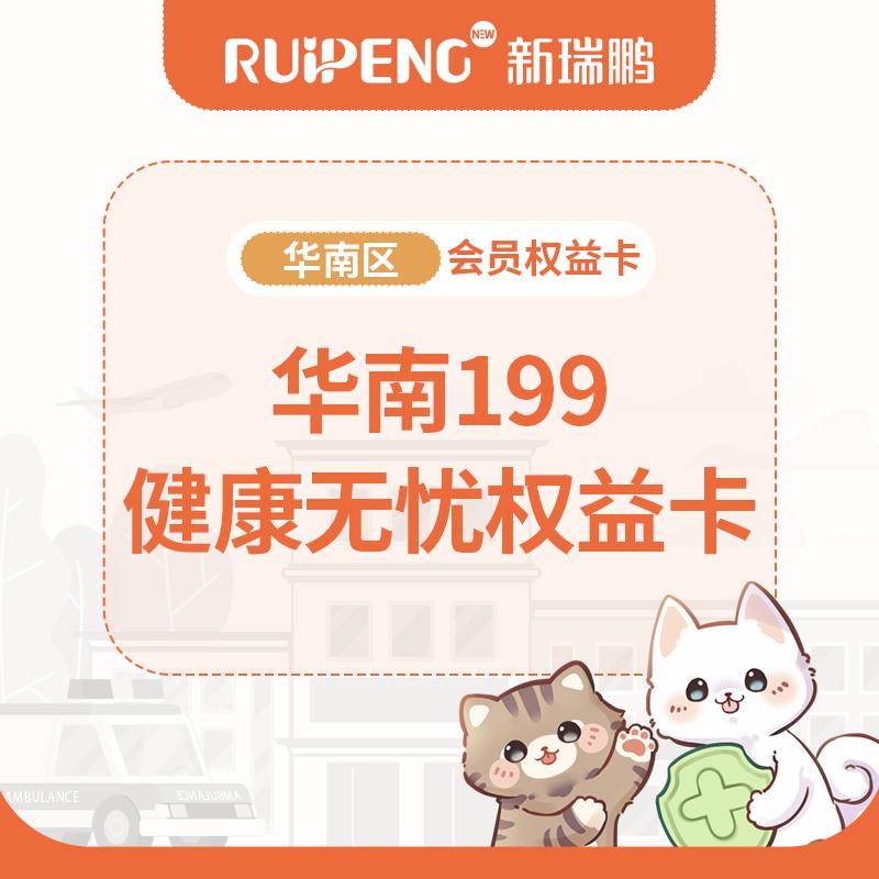 华南199健康无忧权益卡 健康无忧权益卡