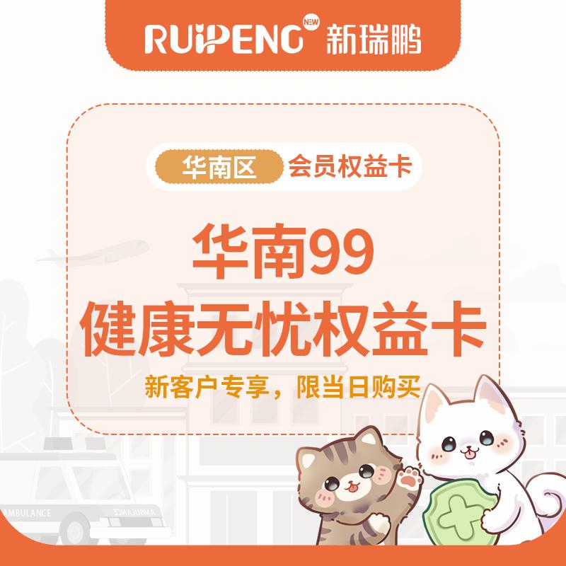 华南99健康无忧权益卡-新会员专享 健康无忧权益卡