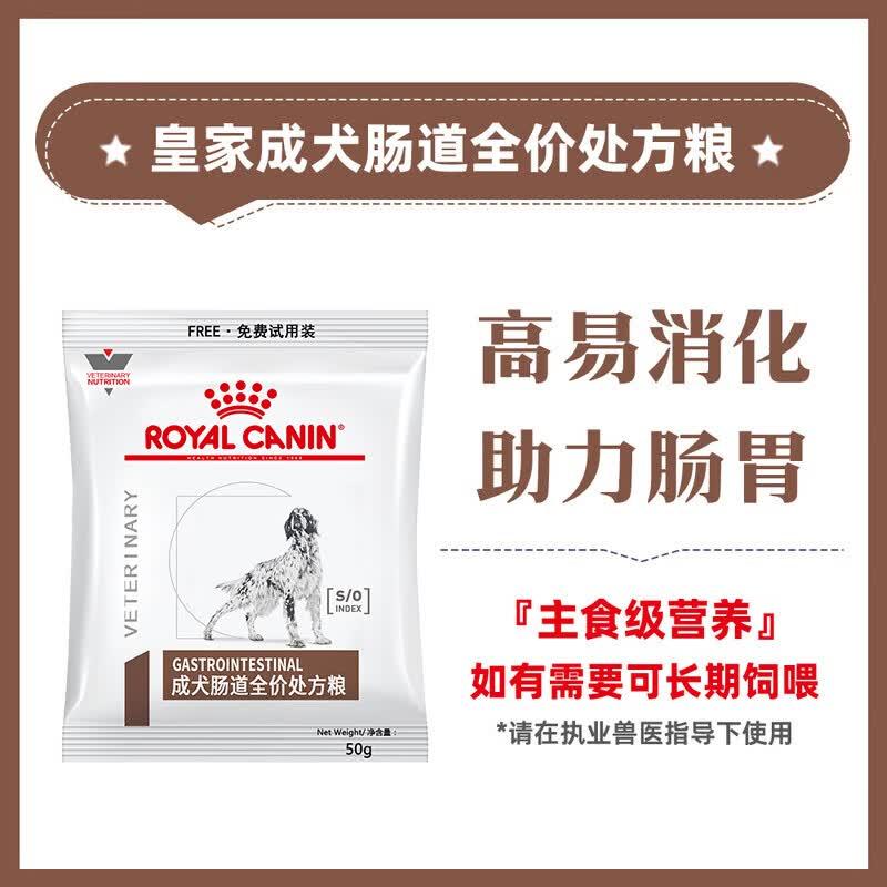 皇家GI25成犬肠道全价处方粮试用装 50g/包