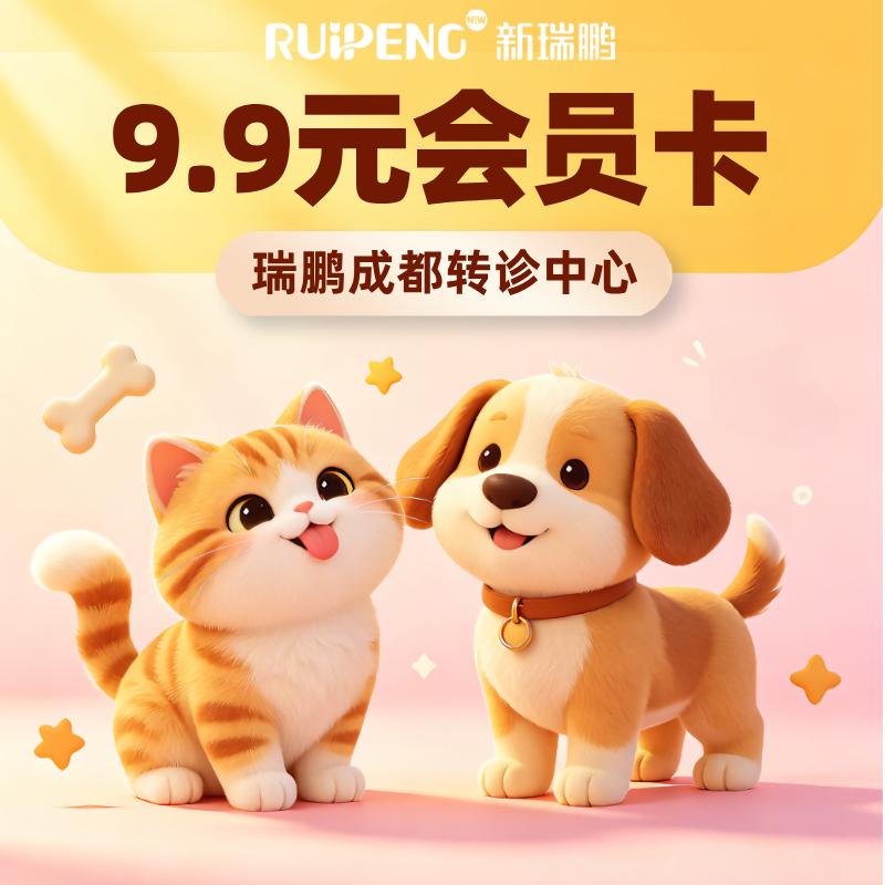 瑞鹏成都转诊中心-创始会员卡