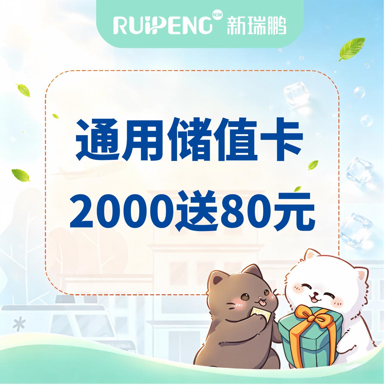 四川全场通用储值卡 充2000送80元