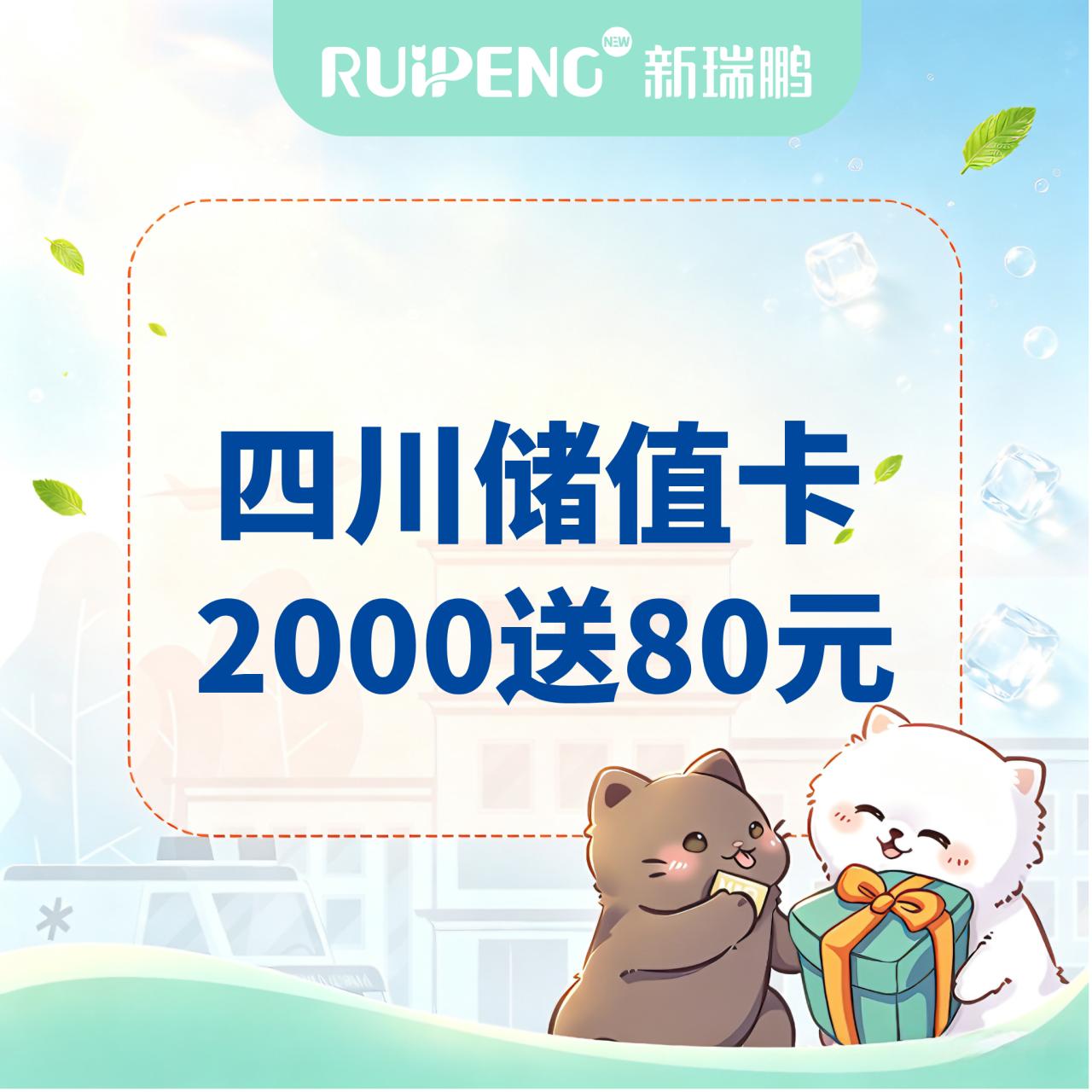 四川全场通用储值卡 充2000送80元