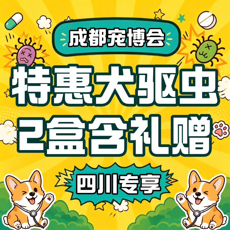 【成都宠博会】狗体内外驱虫 限时特惠 ≤4kg 犬用2盒