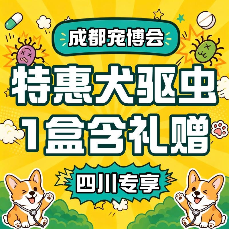 【成都宠博会】狗体内外驱虫 限时特惠 10~25kg 犬用1盒