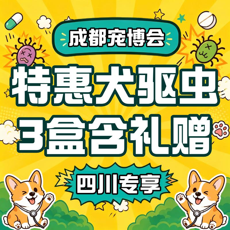 【成都宠博会】狗体内外驱虫 限时特惠 10~25kg 犬用3盒