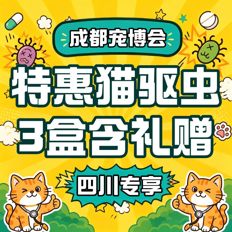 【成都宠博会】猫体内外驱虫 限时特惠 ≤4kg 猫用3盒