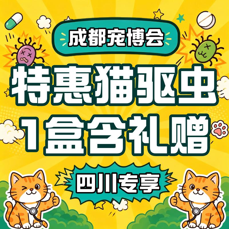 【成都宠博会】猫体内外驱虫 限时特惠 4~8kg 猫用1盒