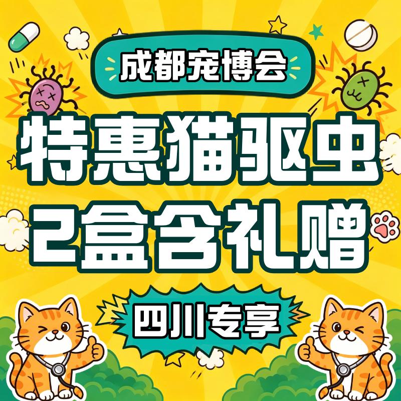 【成都宠博会】猫体内外驱虫 限时特惠 4~8kg 猫用2盒