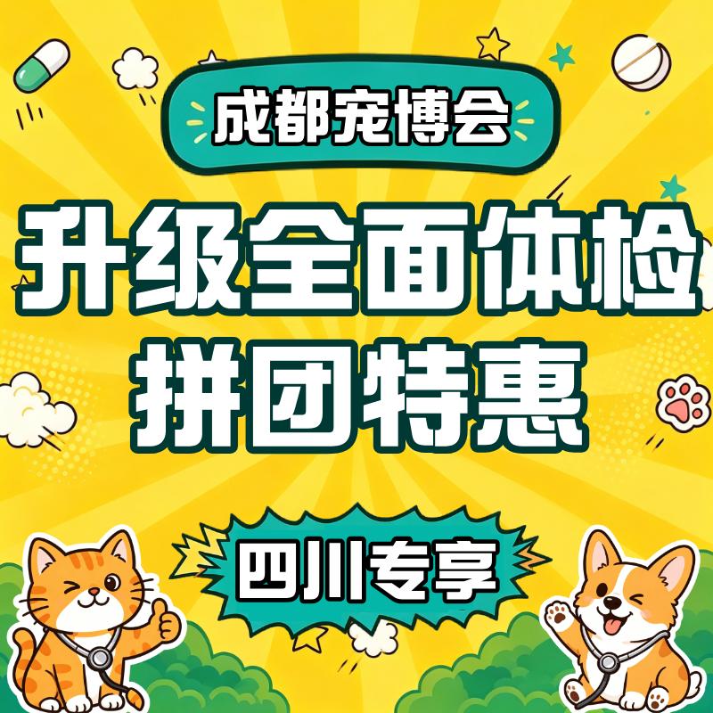 【成都宠博会】犬猫年度升级全身体检 【成都宠博会】犬猫年度升级全身体检