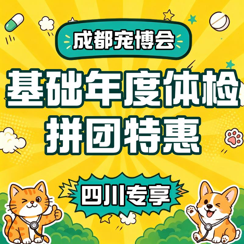 【成都宠博会】犬猫年度基础全身体检 【成都宠博会】犬猫年度基础全身体检