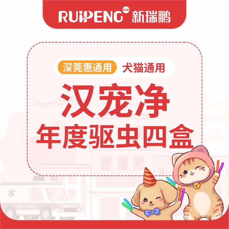 【深莞惠920秋防】年度汉宠净四盒 猫用0-4kg