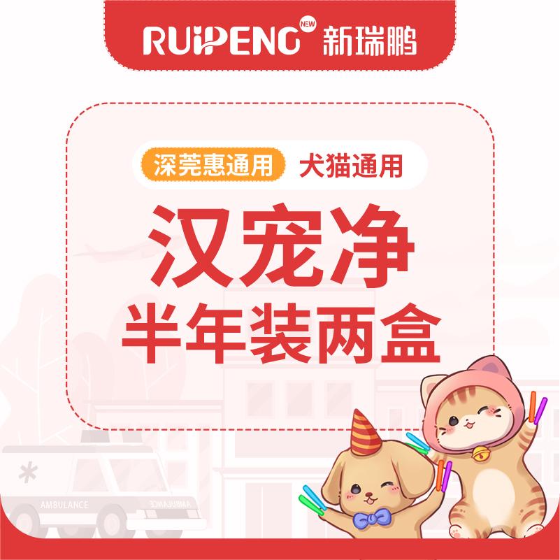 【深莞惠920秋防】汉宠净两盒 猫用0-4kg