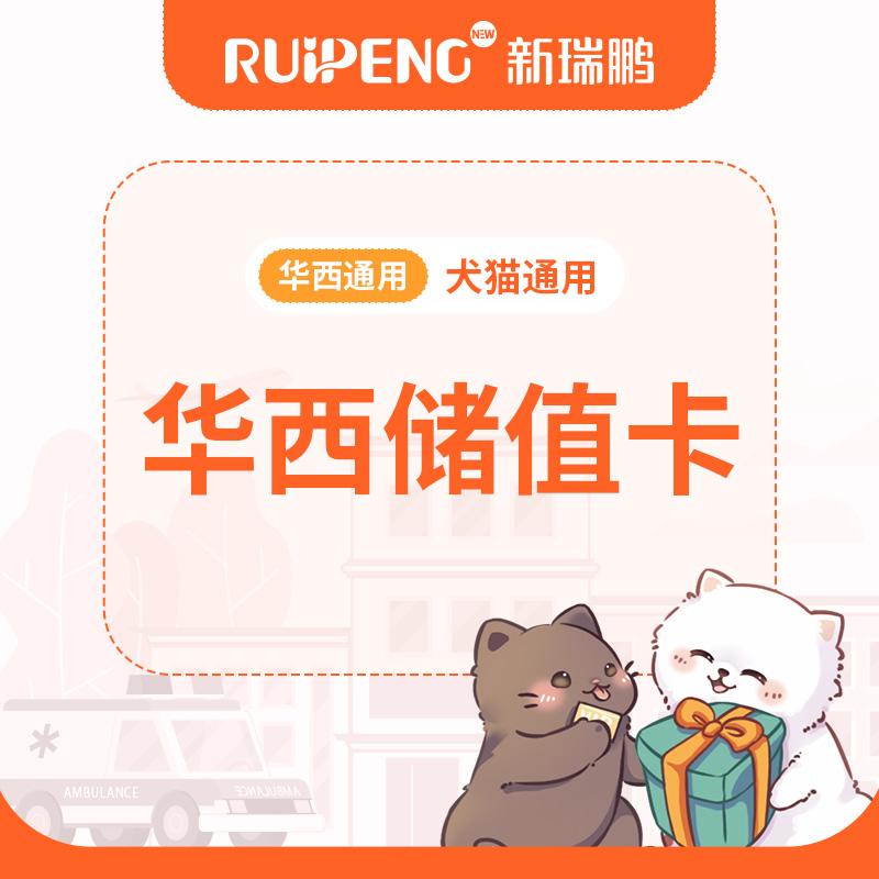 华西通用储值卡 充值5000送400