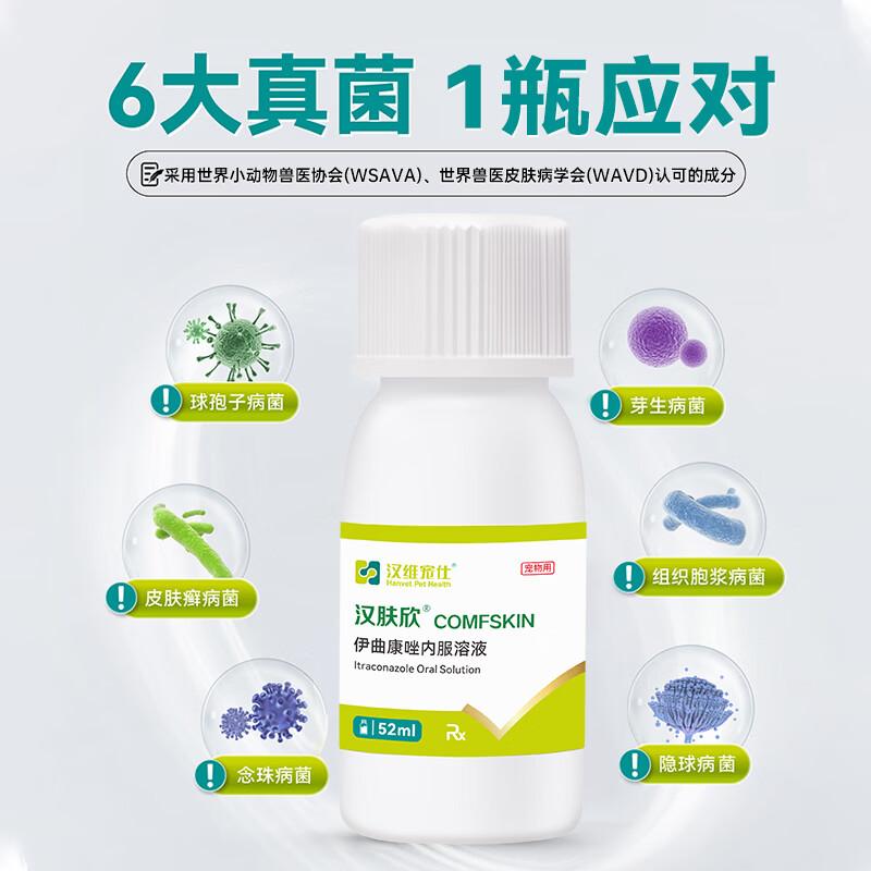 汉维汉肤欣（伊曲康唑内服溶液） 52ml