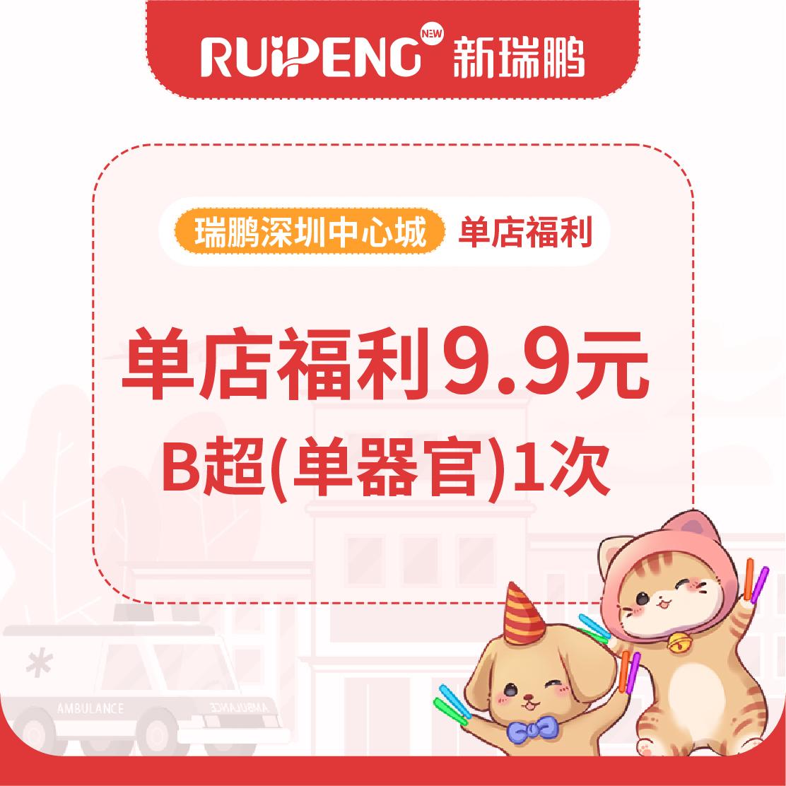 【深圳单店】老客福利B超 B超单器官1次