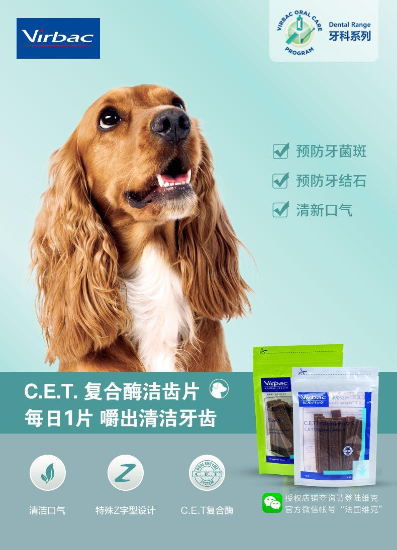 法国维克Virbac C.E.T.小型犬清洁齿片240g 抑菌去口臭