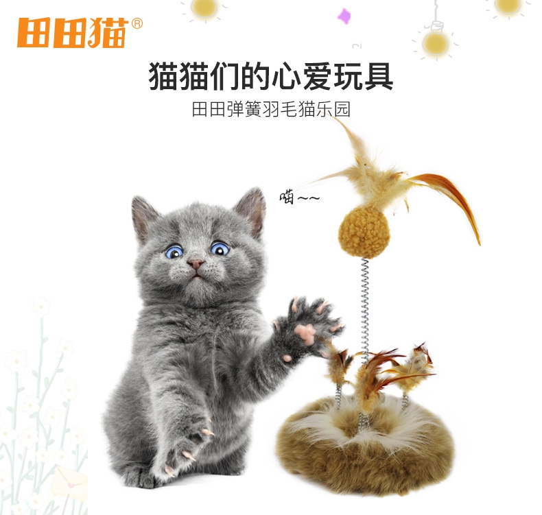 田田猫 弹簧羽毛猫乐园猫玩具